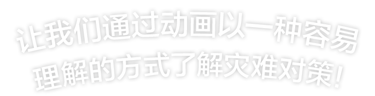 让我们通过动画以一种容易理解的方式了解灾难对策！